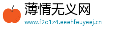 薄情无义网